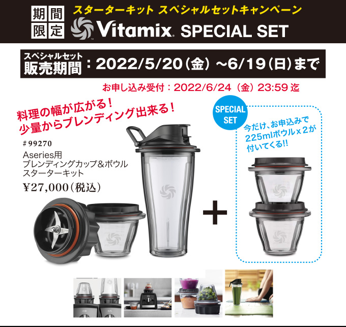 Vitamix】 バイタミックス スターターキット ブレンディングカップ